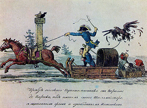 Проезд высокого путешественника от Варшавы до Парижа под именем своего шталмейстера с ощипанным орлом и ознобленным мамелюком