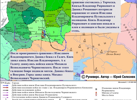 Усобица между князем Изяславом Владимировичем и князем Владимиром Рюриковичем в 1234 г.