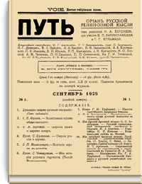 Путь: Орган русской религиозной мысли