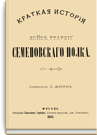 Краткая история Лейб-гвардии Семеновского полка