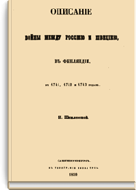 Описание войны между Россией и Швецией в Финляндии в 1741, 1742 и 1743 годах
