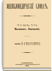 Энциклопедический словарь Брокгауза и Ефрона: Том VII (13)