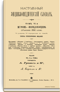 Настольный энциклопедический словарь. Том VI-й. Муром-Победоносцев