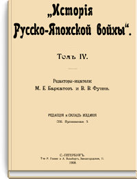 История Русско-Японской войны. Том IV