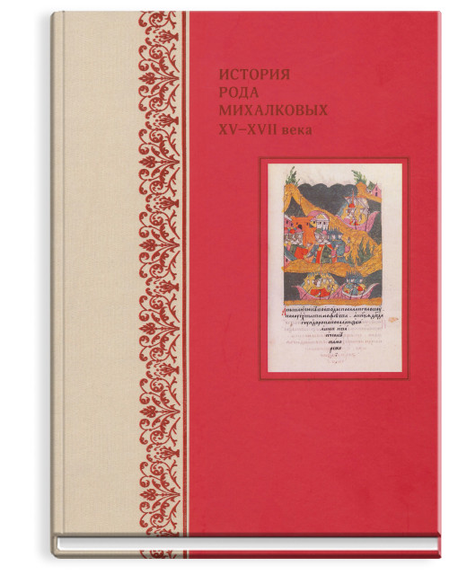 История рода Михалковых. XV–XVII века.