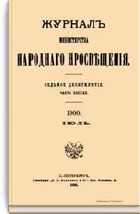 Журнал Министерства народного просвещения. Часть CCCXXX