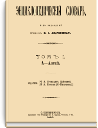 Энциклопедический словарь Брокгауза и Ефрона