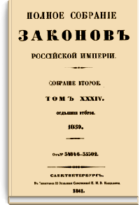 Полное собрание законов Российской Империи. Собрание Второе. Том XXXIV. Отделение 2 (Стр. 314)