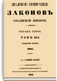 Полное собрание законов Российской Империи. Собрание Второе. Том XLI. Отделение 2 (Стр. 427)