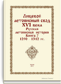 Лицевой летописный свод XVI века. Русская летописная история. Книга 7. 1290-1342 гг.