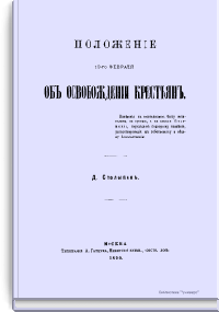 Положение 19-го февраля об освобождении крестьян