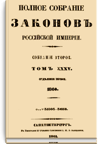 Полное собрание законов Российской Империи. Собрание Второе. Том XXXV. Отделение 1 (Стр. 123)