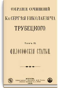 Собрание сочинений Кн. Сергея Николаевича Трубецкого. Том II. Философские статьи