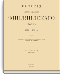 История Лейб-гвардии Финляндского полка 1806-1906 гг.