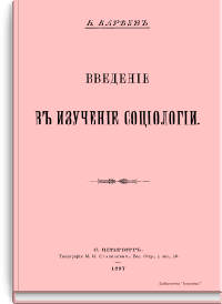 Введение в изучение социологии