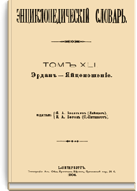 Энциклопедический словарь Брокгауза и Ефрона: Том XLI (81). Эрдан — Яйценошение