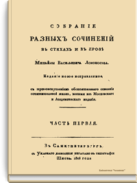Собрание разных сочинений в стихах и в прозе Михайлы Васильевича Ломоносова