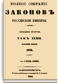 Полное собрание законов Российской Империи. Собрание Второе. Том XXXIII. Отделение 2 (Стр. 453)