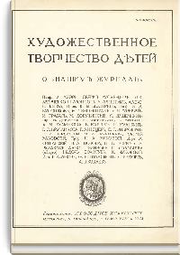 Художественное творчество детей. О «Нашем журнале»