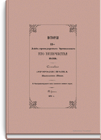 История 13-го Лейб-гренадерского Эриванского Его Величества полка