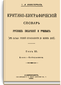 Критико-биографический словарь русских писателей и ученых. Том III. Бенни–Боборыкина.