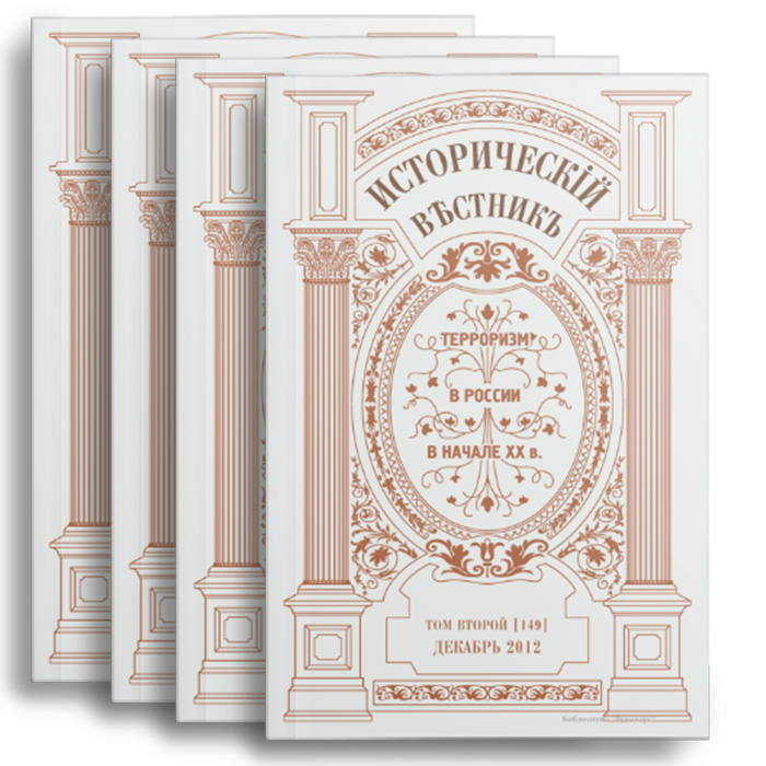 Исторический вестник