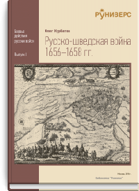 Русско-шведская война 1656-1658 гг.