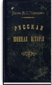 Русская военная история