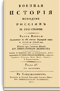 Военная история походов россиян в XVIII столетии. Часть вторая. Том IV. 1-я половина