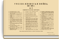 Русско-Японская война 1904-1905 гг. Том VI. Сыпигайский период. Приложение