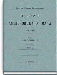 История Апшеронского полка. Том III