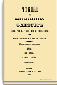 Чтения в Императорском Обществе Истории и Древностей Российских при Московском Университете. 1859. Июль-Сентябрь. Книга третья