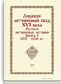 Лицевой летописный свод XVI века. Русская летописная история. Книга 5. 1217-1241 гг.