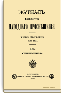 Журнал Министерства народного просвещения. Часть CCXLI