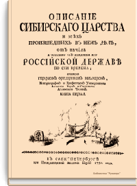 Описание Сибирского царства и всех произшедших в нем дел, от начала а особливо от покорения его Российской державе по сии времена