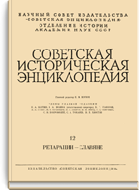 Советская историческая энциклопедия.Том 12