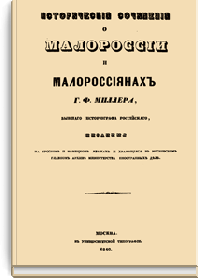 Исторические сочинения о Малороссии и малороссиянах