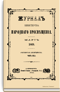 Журнал Министерства народного просвещения. Часть CXLII