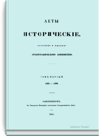 Акты исторические, собранные и изданные Археографическою комиссией