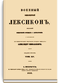 Военный энциклопедический лексикон. Том XIV.
