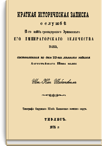 Краткая историческая записка о службе 13-го Лейб-гренадерского Эриванского Е.И.В. полка