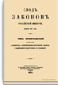 Свод законов Российской империи. Том четырнадцатый. Уставы о паспортах, о предупреждении преступлений, о цензуре, о содержащихся под стражею, и о ссыльных
