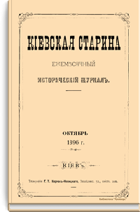 Киевская старина. Год пятнадцатый. Том LV. Октябрь-Декабрь 1896 г.