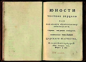 Издано «Юности честное зерцало» – книга о правилах поведения в обществе