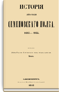 История лейб-гвардии Семеновского полка. 1685-1854