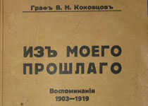 Коковцев В.Н. Из моего прошлого