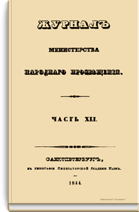 Журнал Министерства народного просвещения. Часть XLI
