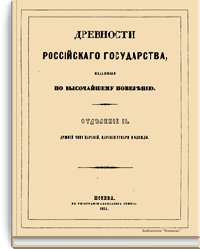 Древности российского государства. Отделение II. Древний чин царский, царские утвари и одежды