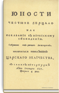 Юности честное  зерцало или Показание к житейскому обхождению