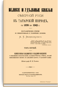 Великие и удельные князья Северной Руси в татарский период, с 1238 по 1505 г.